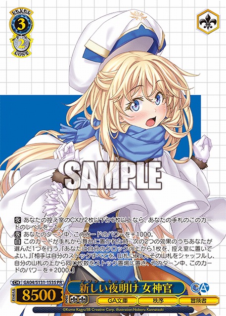 新しい夜明け 女神官 (PR) 【GA04/S131-153PR】